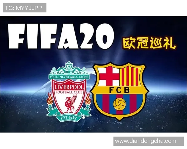 巴萨与利物浦对决时间及直播信息详解